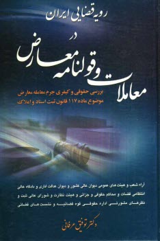 پایانه - رویه قضایی ایران در معاملات و قولنامه معارض: بررسی حقوقی و کیفری جرم معامله معارض موضوع ماده 117 قانون ثبت اسناد و املاک