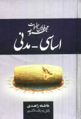 پایانه - مجموعه قوانین و مقررات اساسی - مدنی: همراه با نظریات تفسیری شورای نگهبان، قوانین تفسیری، آیین نامه های مرتبط و رویه های قضایی ...