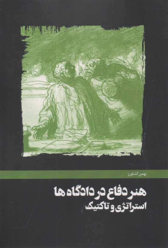 پایانه - هنر دفاع در دادگاه ها: استراتژی و تاکتیک (دو جلد در یک مجلد) هنر دفاع در دادگاه جنایی، هنر دفاع در دادگاه حقوقی (مدنی)