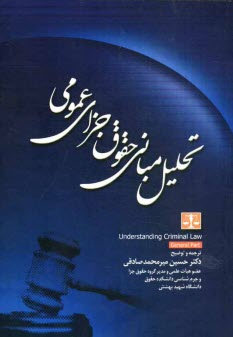 پایانه - تحلیل مبانی حقوق جزای عمومی