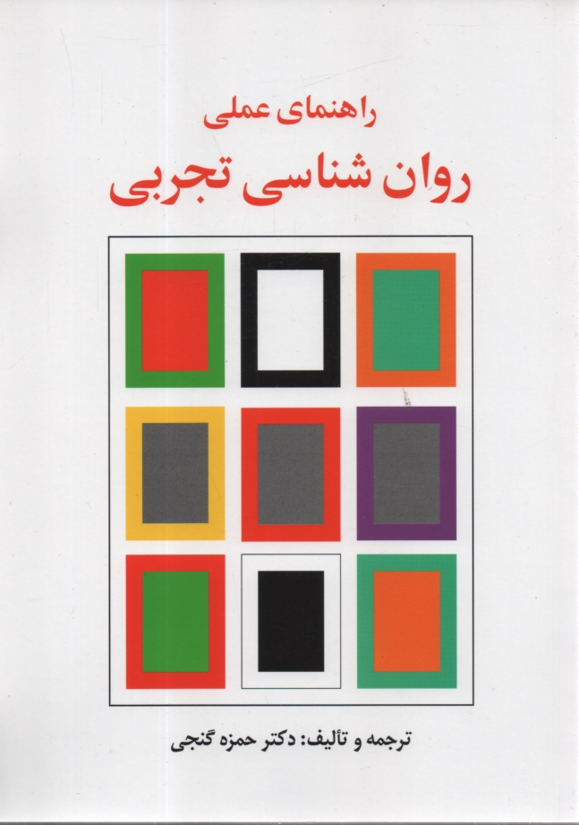 پایانه - راهنمای عملی روان شناسی تجربی