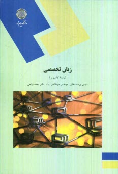 پایانه - زبان تخصصی (رشته کامپیوتر)