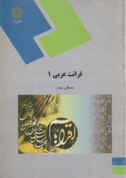 پایانه - قرائت عربی 1 (رشته زبان و ادبیات فارسی)