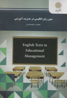 پایانه - متون زبان انگلیسی در مدیریت آموزشی (رشته ی علوم تربیتی)