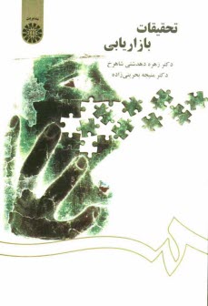 پایانه - تحقیقات بازاریابی