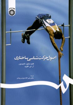 پایانه - اصول حرکت شناسی ساختاری با اصلاحات