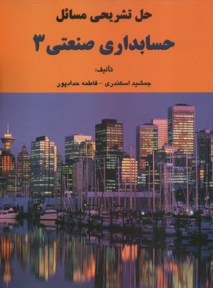 پایانه - حل تشریحی مسائل حسابداری صنعتی 3