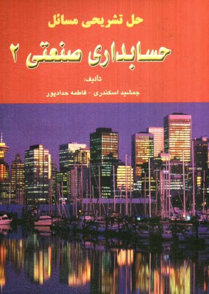 پایانه - حل تشریحی مسائل حسابداری صنعتی 2