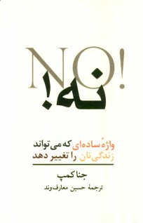 پایانه - نه! واژه ساده ای که می تواند زندگی تان را تغییر دهد