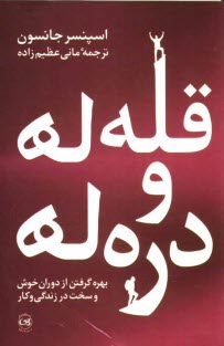 پایانه - قله ها و دره ها: بهره گرفتن از دوران خوش و سخت در زندگی و کار