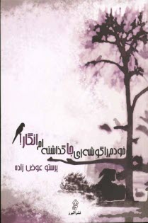 پایانه - خودم را گوشه ای جا گذاشتم انگار!