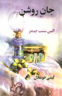 پایانه - جان روشن