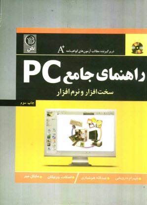 پایانه - راهنمای جامع PC: سخت افزار و نرم افزار