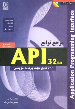 پایانه - مرجع توابع API 32 bit: پانصد تابع جهت برنامه نویسی