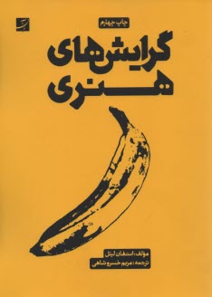 پایانه - گرایش های هنری (سبک ها و مکتب های هنری)