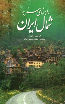 پایانه - راهنمای سفر به شمال ایران: جاذبه های گردشگری استان های مازندران، گیلان و گلستان، جاذبه های گردشگری راه های شمال ایران ...