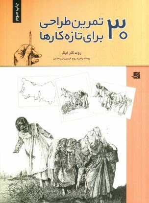 پایانه - 30 تمرین طراحی برای تازه کارها (پایه های طراحی)