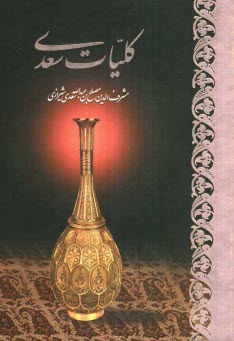 پایانه - کلیات سعدی