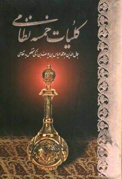 پایانه - کلیات خمسه نظامی: مخزن الاسرار، خسرو و شیرین، لیلی و مجنون، هفت پیکر و اسکندرنامه