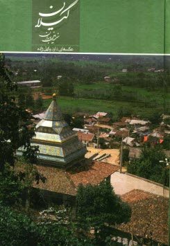 پایانه - گیلان سرزمین باران