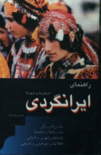 پایانه - راهنمای ایرانگردی استان ها و شهرها