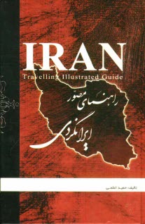 پایانه - راهنمای مصور ایرانگردی