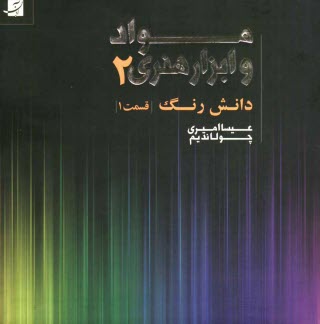 پایانه - مواد و ابزار هنری 2 (قسمت اول)