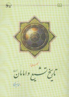 پایانه - تحلیلی از تاریخ تشیع و امامان (ع)