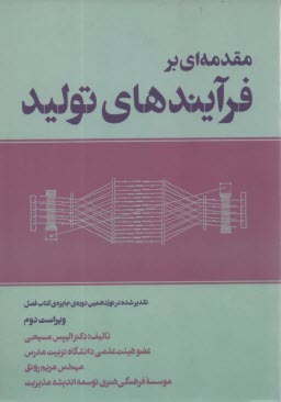 پایانه - مقدمه ای بر فرایندهای تولید