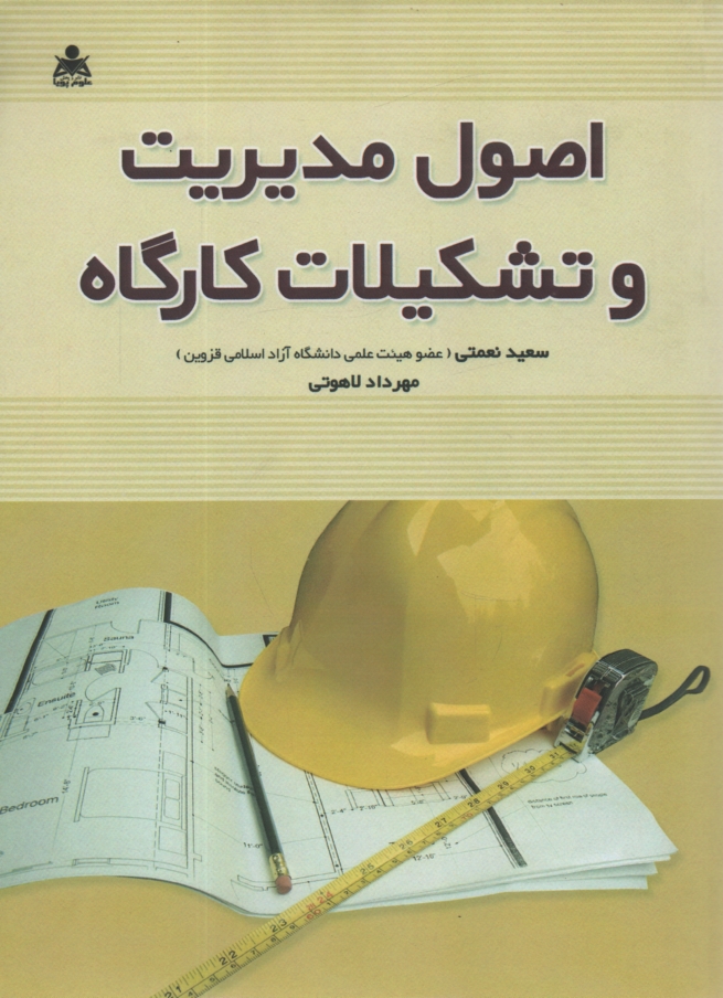 پایانه - اصول مدیریت و تشکیلات کارگاه