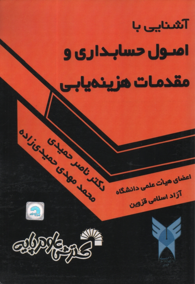 پایانه - آشنایی با اصول حسابداری و مقدمات هزینه یابی، قابل استفاده برای دانشجویان: حسابداری، مدیریت، اقتصاد، صنایع، نساجی، بانکداری، بیمه