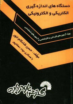 پایانه - دستگاه‌هاي اندازه‌گيري الكتريكي و الكترونيكي: ويژه آزمون‌هاي كارداني به كارشناسي و آزمون‌هاي استخدامي 