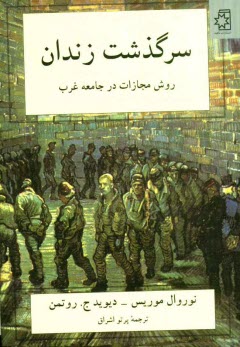 پایانه - سرگذشت زندان روش مجازات در جامعه غرب