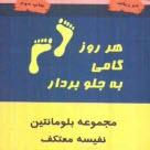 پایانه - هر روز گامی به جلو بردار