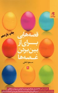 پایانه - قصه هایی برای از بین بردن غصه ها: قصه درمانی، داستان کوتاه روحیه بخش