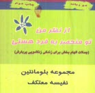 پایانه - از نظر من تو منحصر به فرد هستی: جملات الهام بخش برای زندگی زناشویی پربارتر