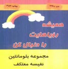 پایانه - همیشه رویاهایت را دنبال کن