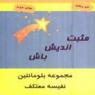 پایانه - مثبت اندیش باش: مجموعه بلومانتین
