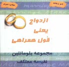 پایانه - ازدواج یعنی قول همراهی