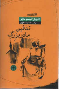 پایانه - تدفین مادربزرگ