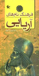 پایانه - فرهنگ نام های آریایی