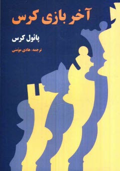 پایانه - آخر بازی کرس