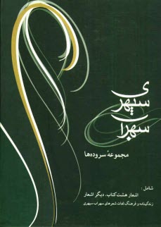 پایانه - سهراب سپهری: مجموعه سروده ها