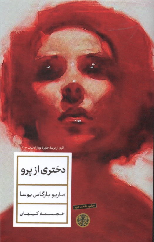 پایانه - دختری از پرو