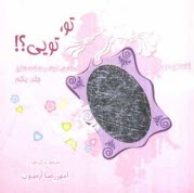 پایانه - تو، تویی؟!: داستانهای کوتاه و شگفت انگیز