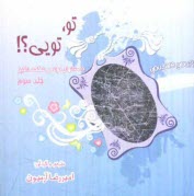 پایانه - تو، تویی؟!: داستانهای کوتاه و شگفت انگیز