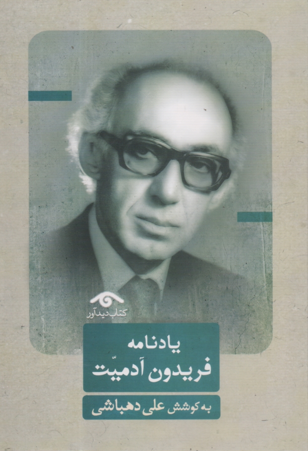 پایانه - یادنامه فریدون آدمیت