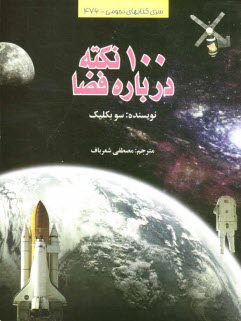 پایانه - 100 نکته درباره فضا