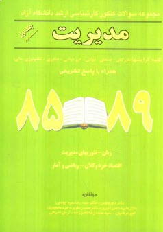 پایانه - مجموعه سوالات کنکور کارشناسی ارشد دانشگاه آزاد رشته مدیریت 89 - 85