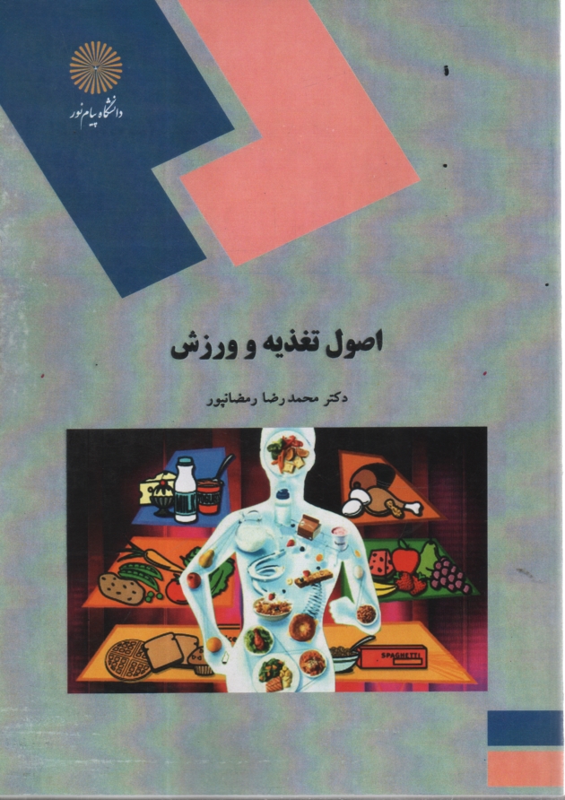 پایانه - اصول تغذیه و ورزش (رشته تربیت بدنی و علوم ورزشی)